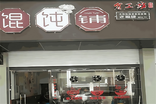 守工坊馄饨