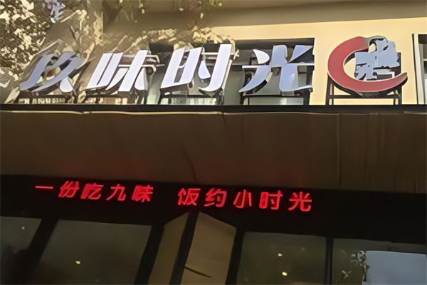 玖味时光水饺