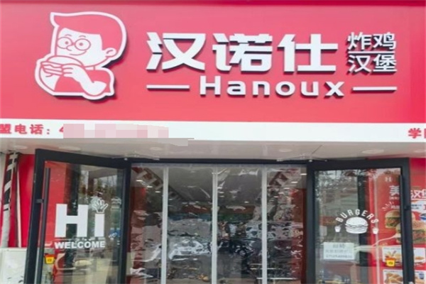 汉诺仕汉堡
