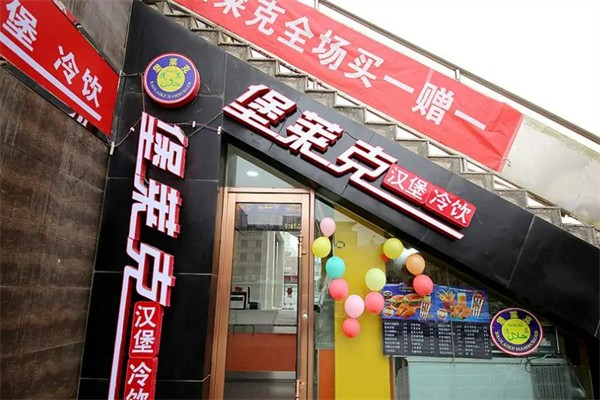 堡莱克汉堡