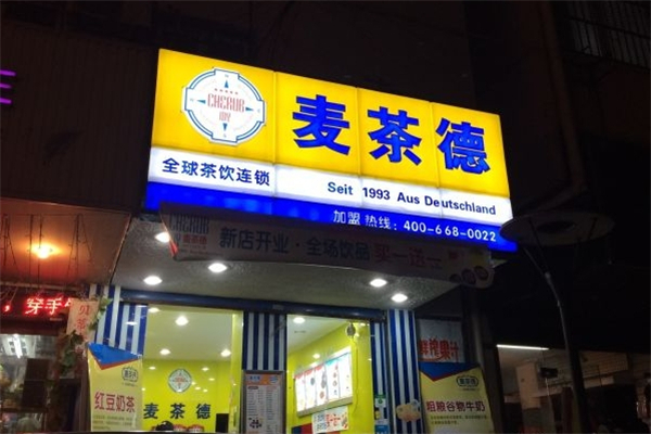 麦茶德奶茶