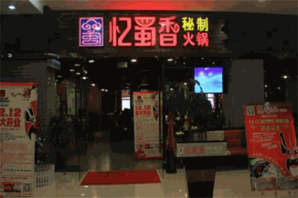 忆蜀香火锅