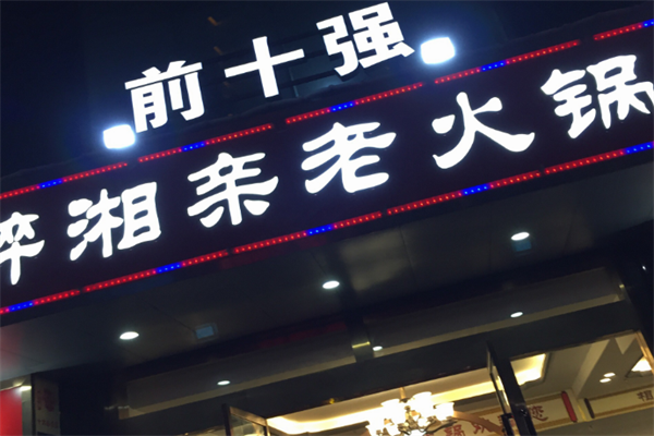 醉湘亲老火锅