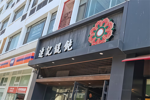 连记馄饨