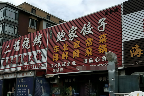 鲍家水饺