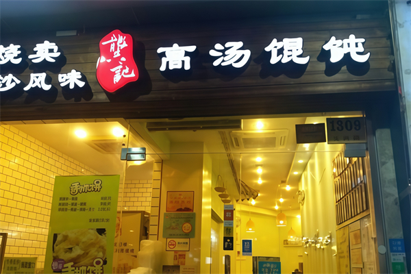 龚记馄饨