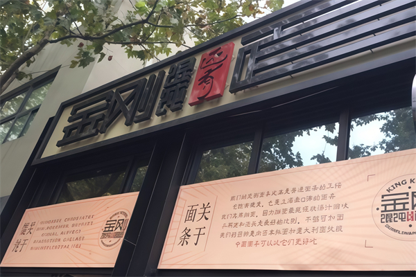 金刚馄饨还有面