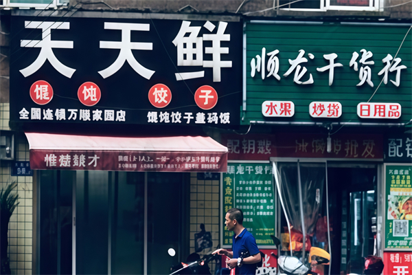 天天鲜馄饨