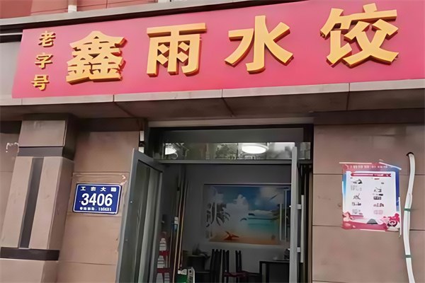 鑫雨水饺