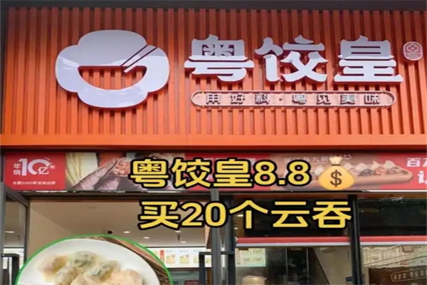 粤饺皇云吞