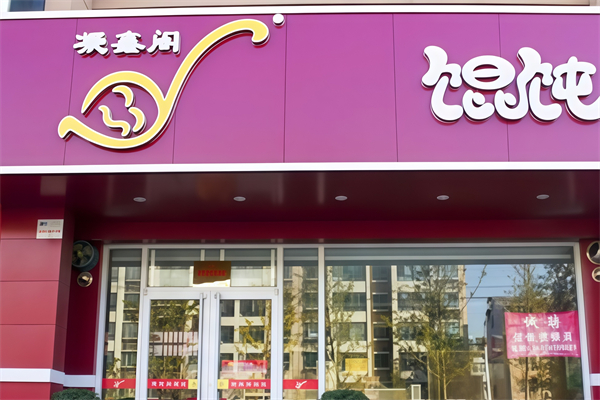 凝鑫阁馄饨