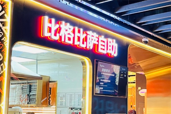 比格披萨汉堡