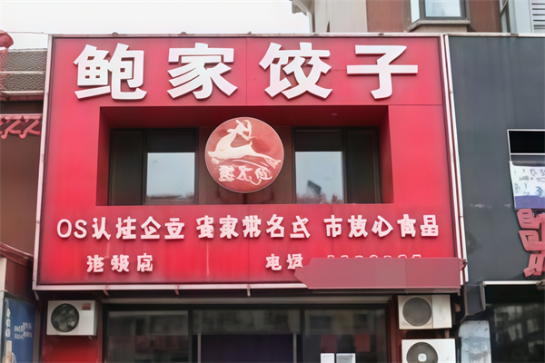 鲍家水饺