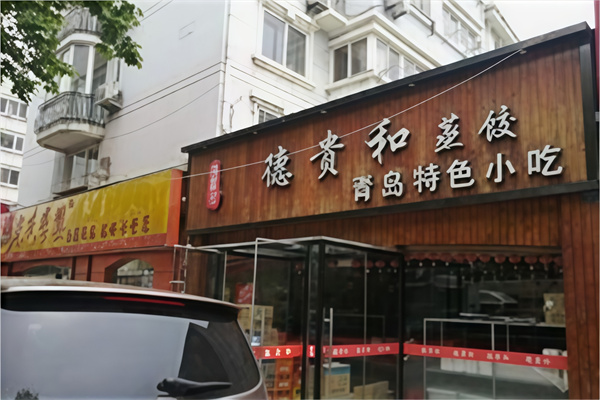 德贵和蒸饺