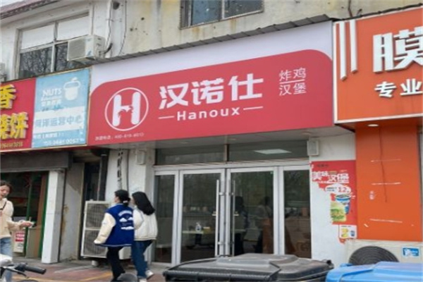 汉诺仕汉堡