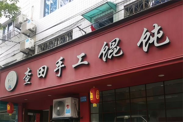 查田馄饨