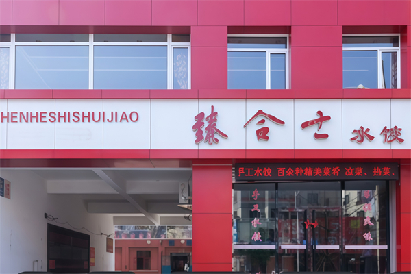臻合士水饺