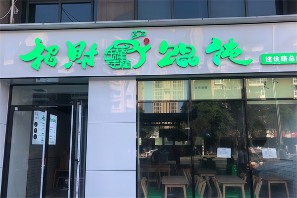 招财馄饨