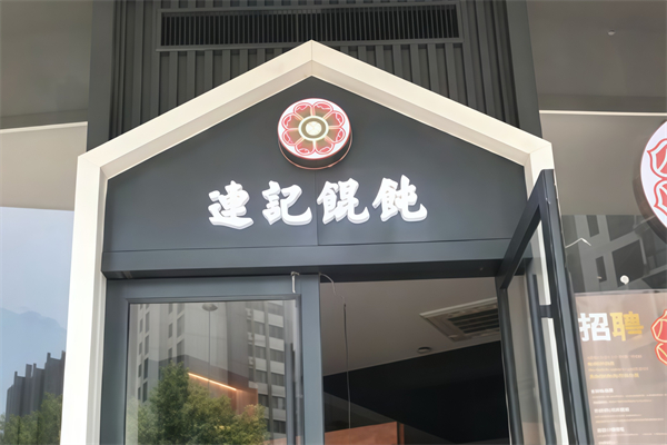 连记馄饨