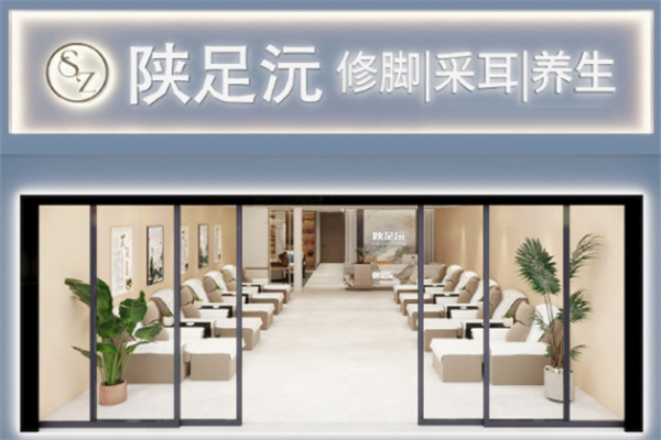 陕足沅修脚 陕足沅修脚