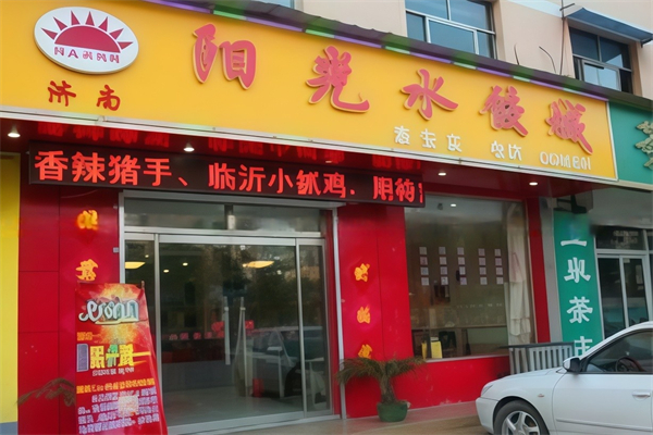 阳光饺子馆