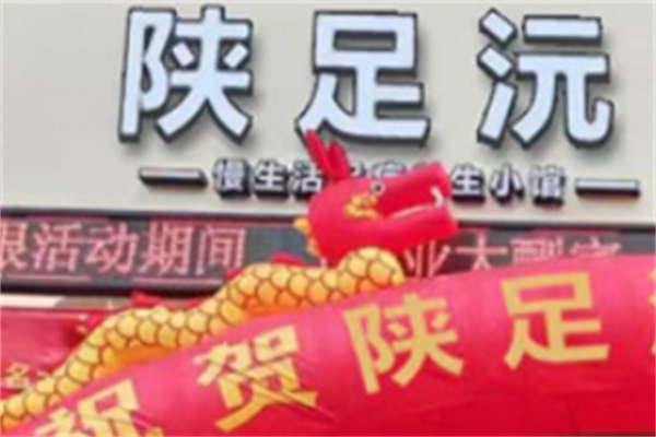 陕足沅修脚
