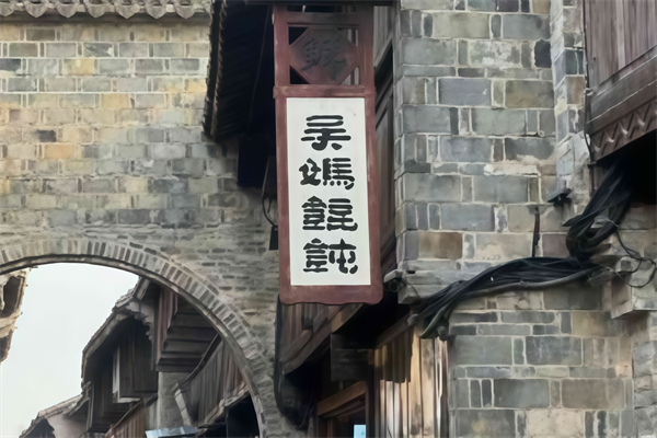 吴妈馄饨