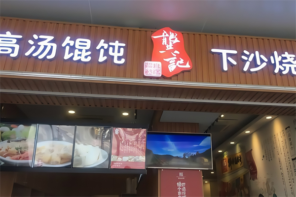 龚记馄饨