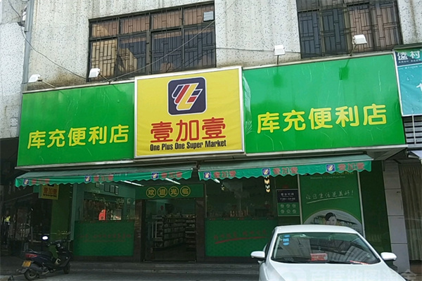 壹加壹便利店 壹加壹便利店