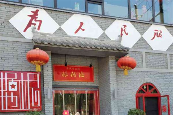 重庆根据地火锅