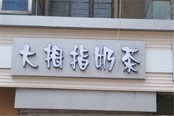 大拇指奶茶