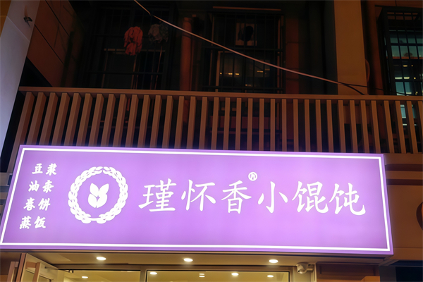 瑾怀香小馄饨