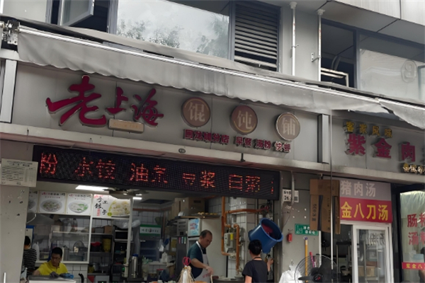王记老上海馄饨铺 王记老上海馄饨铺