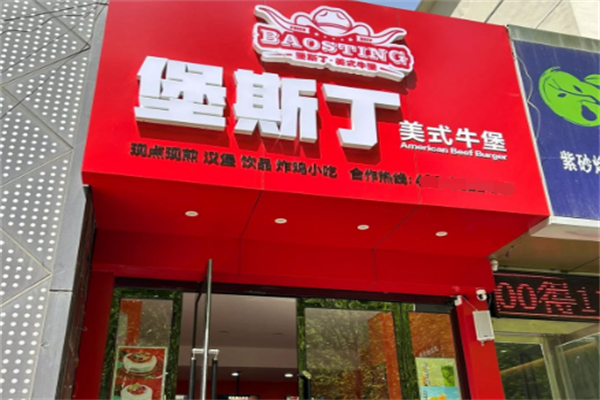 堡斯丁汉堡