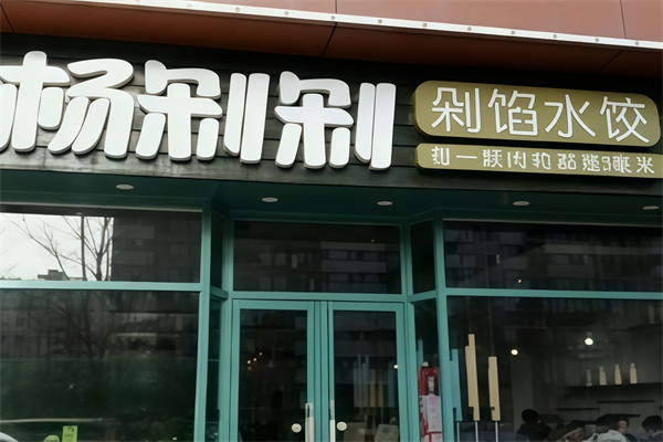 杨剁剁手工剁馅水饺