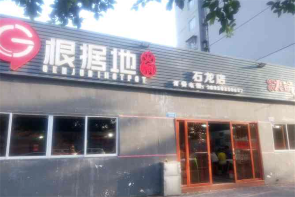 重庆根据地火锅