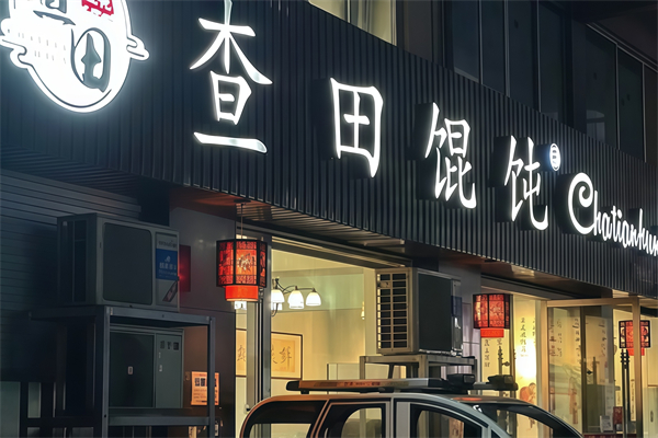 查田馄饨