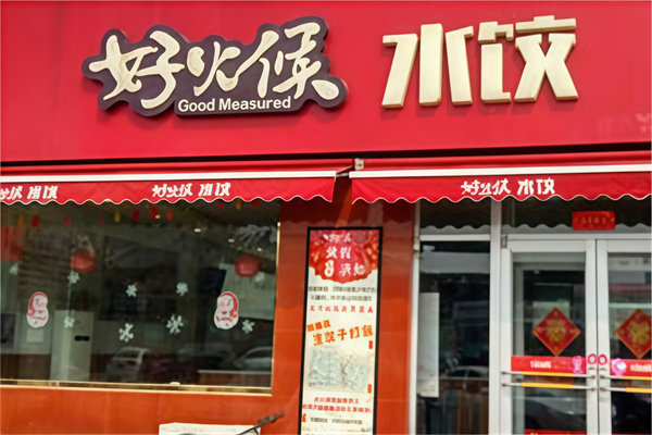 好火候水饺