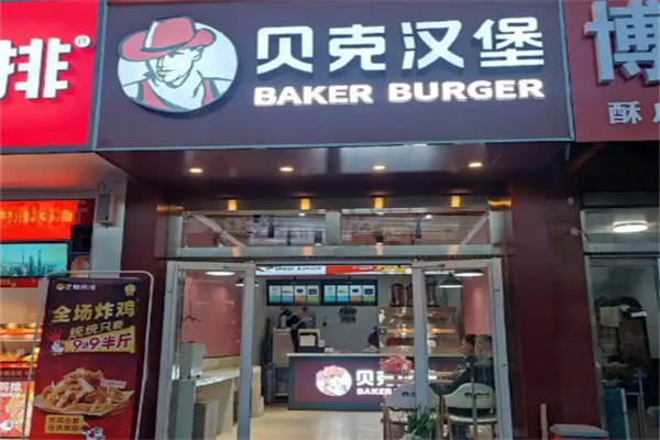 贝克汉堡西式快餐