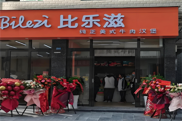 比乐滋美式汉堡