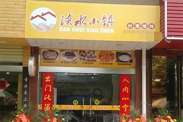 淡水小镇台湾馄饨