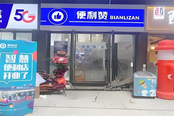 便利赞便利店 便利赞便利店