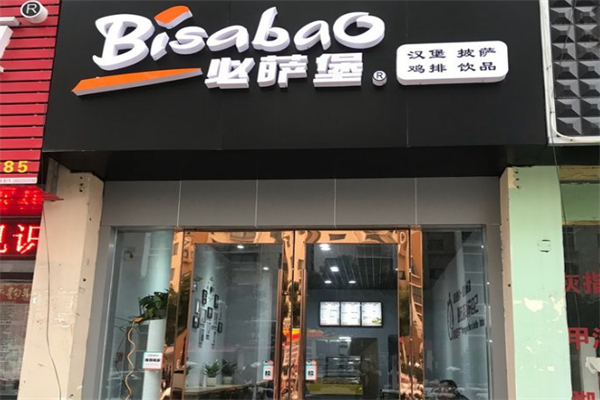 必萨堡汉堡