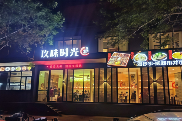 玖味时光水饺