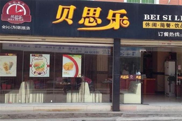 贝思乐汉堡