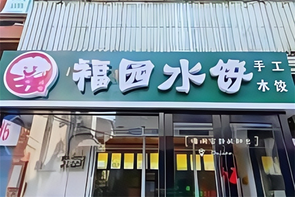 福园水饺