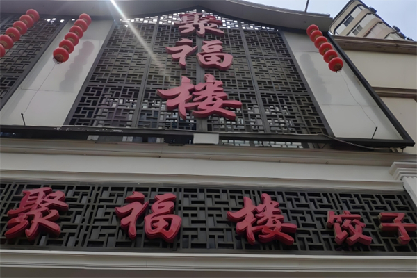 聚福楼饺子