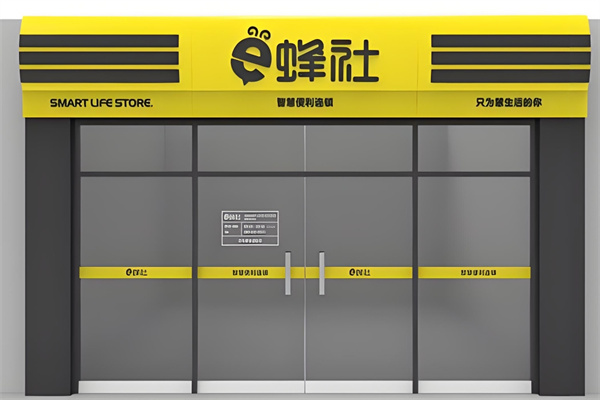 e蜂社无人便利店