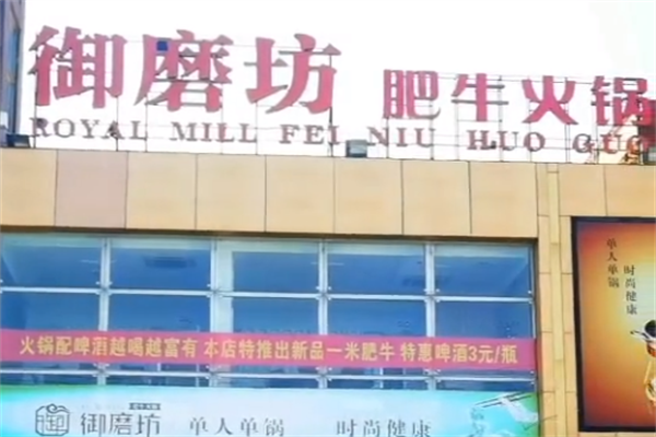 御磨坊肥牛火锅