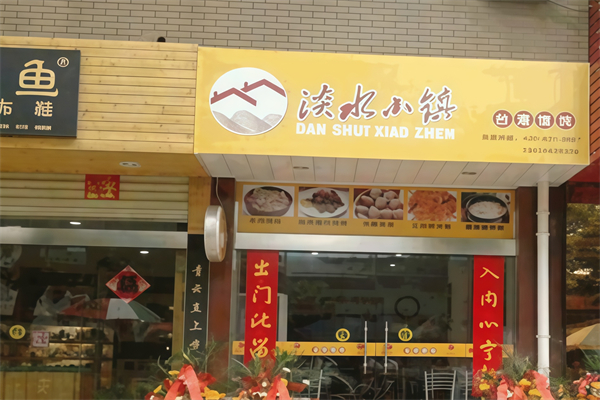 淡水小镇台湾馄饨
